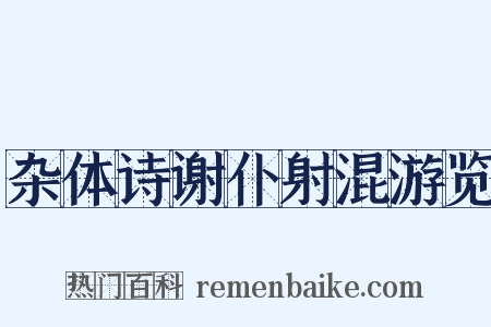 杂体诗谢仆射混游览是什么意思的图片